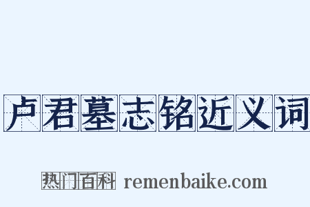 卢君墓志铭近义词是什么意思的图片